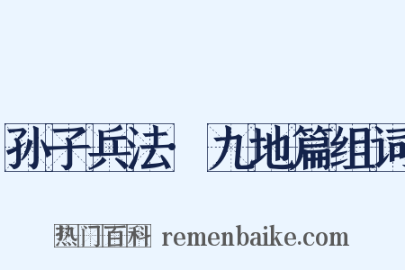 孙子兵法·九地篇组词是什么意思的图片